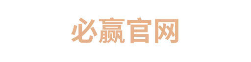必赢
